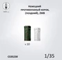 CS35230  наборы для диорам  Немецкий противогазный короб (газбак), поздний (10 шт)  (1:35) 2000002190318