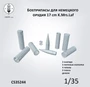 CS35244  наборы для диорам  Боеприпасы для немецкого орудия 17 cm K.Mrs.Laf  (1:35) 2000002198291