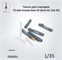 CS35251  наборы для диорам  Тубусы для снарядов 75-мм пушки Kwk 42 (Stuk 42, Pak 42)  (1:35) 2000002215455