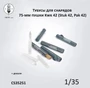 CS35251  наборы для диорам  Тубусы для снарядов 75-мм пушки Kwk 42 (Stuk 42, Pak 42)  (1:35) 2000002215455