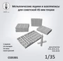 CS35301  наборы для диорам  Металлические ящики (переноски) и боеприпасы для сов. 45-мм пушки (1:35) 2000002198321