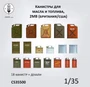 CS35500  наборы для диорам  Канистры для масла и топлива (Британия/США, 2МВ) (18 шт.)  (1:35) 2000002198369