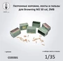 CS35501  наборы для диорам  Патронные коробки (6 шт.) для Browning M2 50 cal, 2МВ  (1:35) 2000002215523