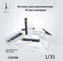 CS35508  наборы для диорам  Футляры для американских 76-мм снарядов  (1:35) 2000002215561