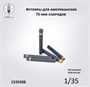 CS35508  наборы для диорам  Футляры для американских 76-мм снарядов  (1:35) 2000002215561