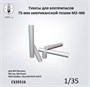 CS35516  наборы для диорам  Тубусы для 75-мм снарядов пушки M2-M6  (1:35) 2000002215646