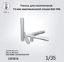 CS35516  наборы для диорам  Тубусы для 75-мм снарядов пушки M2-M6  (1:35) 2000002215646