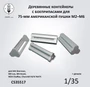CS35517  наборы для диорам  Контейнеры c 75-мм снарядами для пушки M2-M6  (1:35) 2000002215653