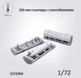 CS72304  наборы для диорам  203 мм снаряды с откр. контейнерами, боеприпасы для гаубицы Б-4  (1:72) 2000002198482
