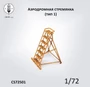 CS72501  наборы для диорам  Аэродромная лестница (стремянка) 1950-1980гг  (1:72) 2000002184409