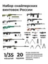 DMA350025  наборы для диорам  Набор снайперских винтовок России, 20 штук  (1:35) 2000002195672