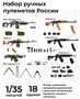 DMA350026  наборы для диорам  Набор ручных пулемётов России, 18 штук  (1:35) 2000002195689