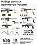 DMA350026  наборы для диорам  Набор ручных пулемётов России, 18 штук  (1:35) 2000002195689