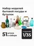 DMD350001  наборы для диорам  Набор бытовой посуды и бутылок, 51 штука  (1:35) 2000002195733