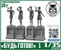 DMS-35102  наборы для диорам  "Будь Готов!" №1  (1:35) 2000002118732