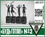 DMS-35103  наборы для диорам  "Будь Готов!" №2  (1:35) 2000002118749