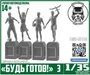 DMS-35104  наборы для диорам  "Будь Готов!" №3  (1:35) 2000002118756