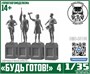 DMS-35105  наборы для диорам  "Будь Готов!" №4  (1:35) 2000002118763