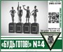 DMS-35105  наборы для диорам  "Будь Готов!" №4  (1:35) 2000002118763