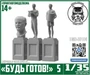 DMS-35106  наборы для диорам  "Будь Готов!" №5  (1:35) 2000002118770
