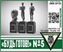 DMS-35106  наборы для диорам  "Будь Готов!" №5  (1:35) 2000002118770