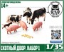 DMS-35113  наборы для диорам  Скотный двор, набор 1  (1:35) 2000002128342