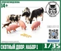 DMS-35113  наборы для диорам  Скотный двор, набор 1  (1:35) 2000002128342