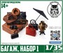 DMS-35114  наборы для диорам  Багаж, набор 1  (1:35) 2000002128359