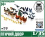 DMS-35167  наборы для диорам  Птичий двор (39 птичек)  (1:35) 2000002158066