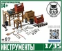 DMS-35196  наборы для диорам  Инструменты  (1:35) 2000002172109