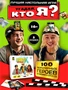 Настольная игра Кто Я для всей семьи 462409188