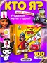 Настольная игра Кто Я для всей семьи 462409190