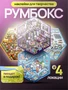 Румбокс наклейки для творчества комната дом 4 локации набор 604428455