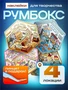 Румбокс наклейки для творчества комната дом 4 локации набор 604428454