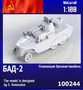 100244  техника и вооружение  Советский плавающий автомобиль БАД-2  (1:100) 2000002150268