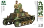 1007  техника и вооружение  IJA Type 94 Tankette Late Production  (1:16) 4897051421085