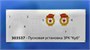 303537  техника и вооружение  Пусковая установка ЗРК “КУБ" (1:35) 4607061762708