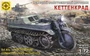 307275  техника и вооружение  Немецкий полугусеничный мотоцикл Кеттенкрад  (1:72) 4610083990219