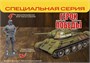 3686ГП  техника и вооружение  Герои Победы. Советский средний танк Т-34/76 обр. 1942 г.  (1:35) 4600327836861