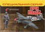 4831ГП  авиация  Герои Победы. Советский истребитель Як-9Т  (1:48) 4600327848314