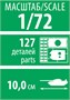 5079  техника и вооружение  Российская боевая машина пехоты БМП-3  (1:72) 4600327050793