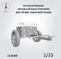 CS35300  техника и вооружение  Артиллерийский передок (зарядный ящик) к 45-мм пушке  (1:35) 2000002198314