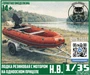 DMS-35077  техника и вооружение  Лодка резиновая с мотором, на одноосном прицепе  (1:35) 2000002050049