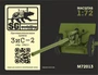 M72013  техника и вооружение  Противотанковая пушка ЗиС-2 обр. 1941г.  (1:72) 2000002146070