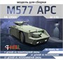 ML27001  техника и вооружение  APC M577 планетарный БТР из фильма "Чужие"  (1:72) 2000002203438