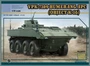 PH35025  техника и вооружение  APC VPK-7829 Bumerang  (1:35) 2000002160168