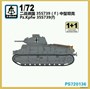 PS720136  техника и вооружение  Pz.Kpfw. 35S 739(f) 1+1 Quickbuild  (1:72) 2000000193090