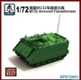 SP072001  техника и вооружение  M132 Armored Flamethrower Limited Edition  (1:72) 2000000217468