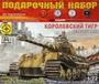 ПН307235  техника и вооружение  Немецкий танк Королевский тигр  (1:72) 4607061768151