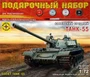 ПН307279  техника и вооружение  Советский танк-55  (1:72) 4610083990882